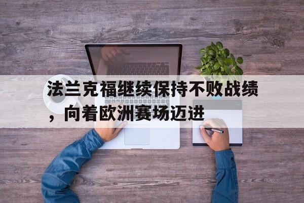 APP官方下载-法兰克福足球队赛程
