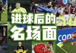 苹果手机-踢出精彩进球，球员灵感无限激荡的简单介绍